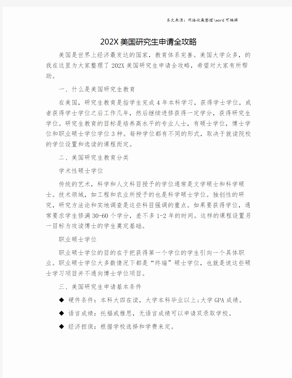 202X美国研究生申请全攻略.doc