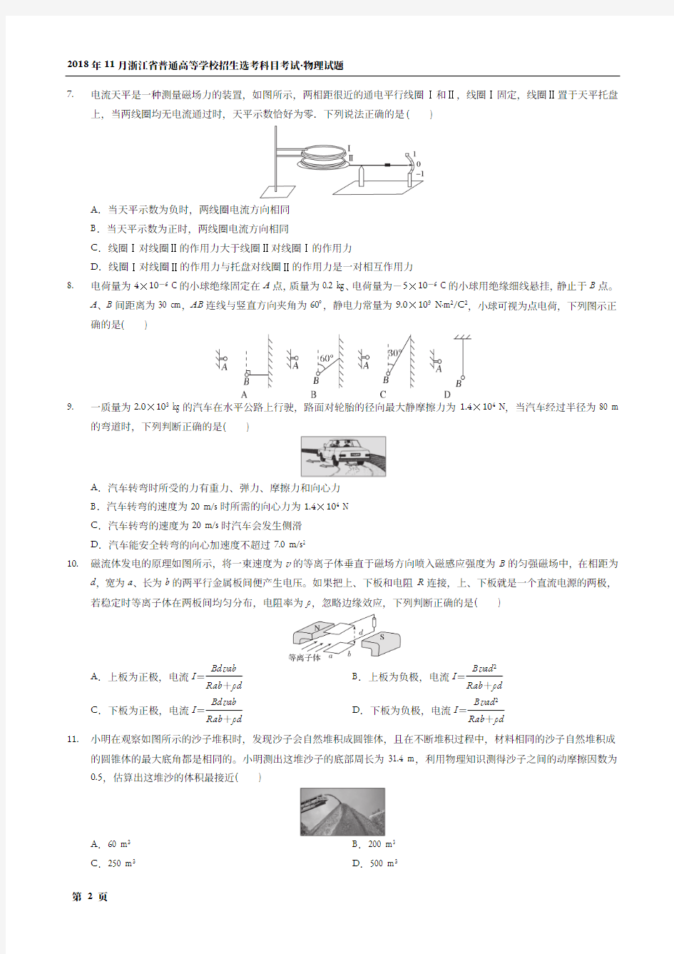 2018年11月浙江省普通高等学校招生选考科目考试·物理试题(无答案)