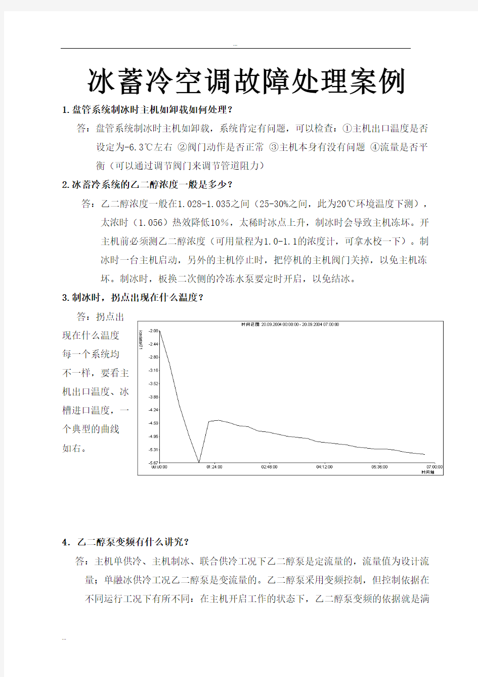 冰蓄冷空调故障处理案例