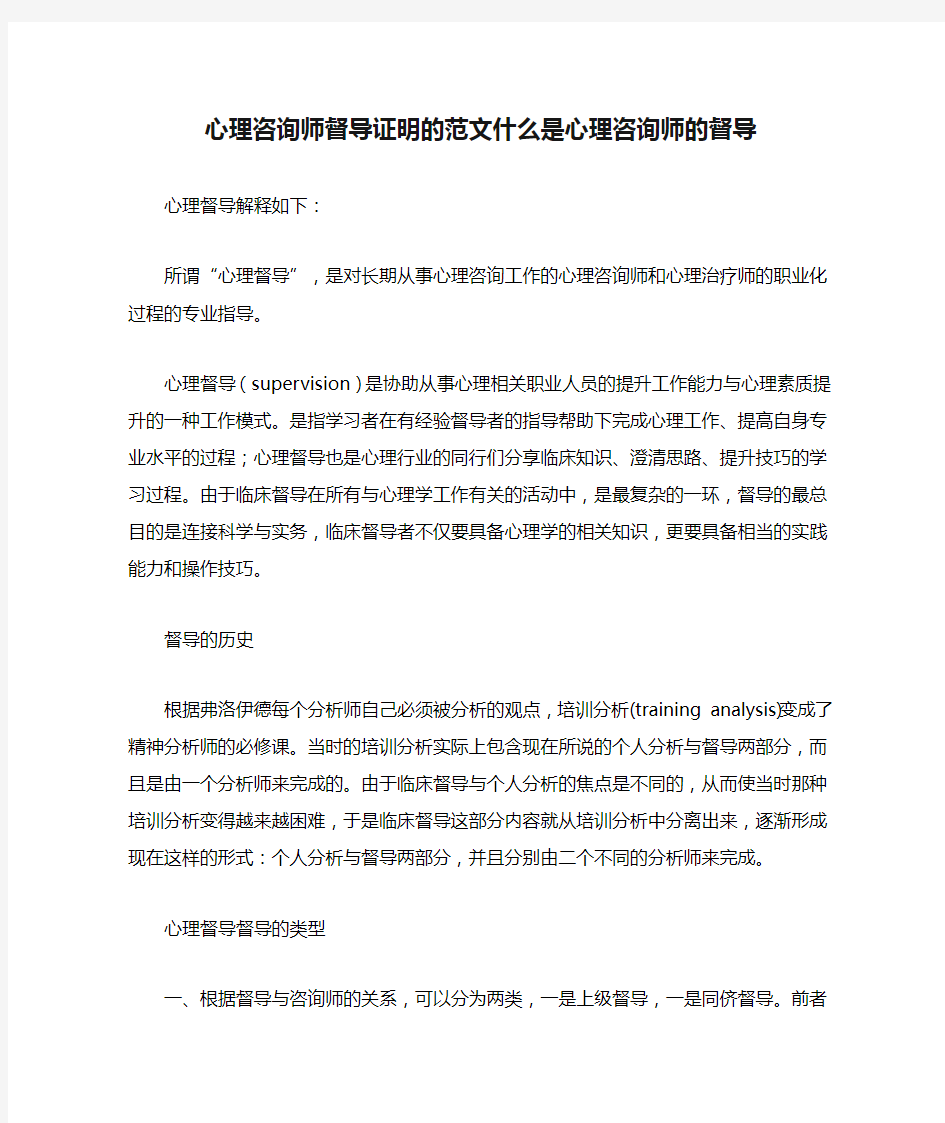 心理咨询师督导证明的范文什么是心理咨询师的督导