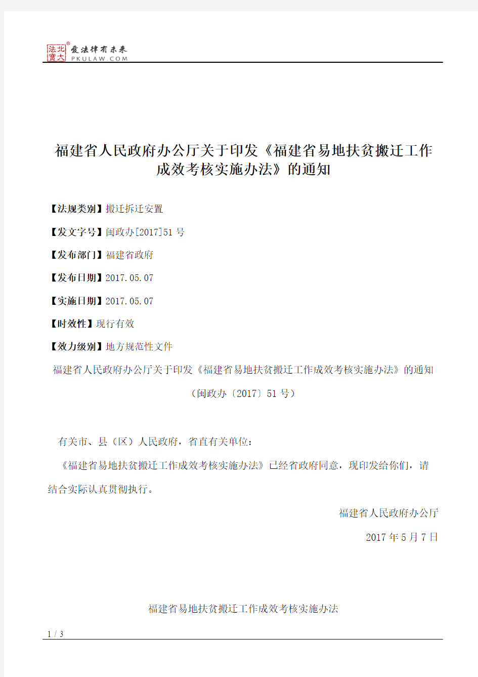 福建省人民政府办公厅关于印发《福建省易地扶贫搬迁工作成效考核