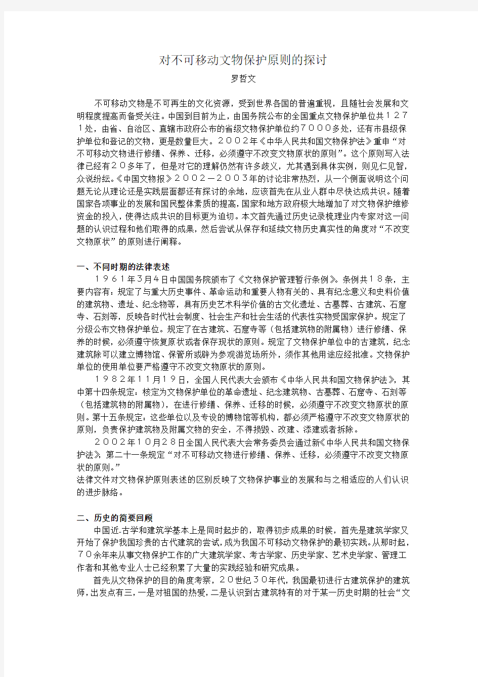 对不可移动文物保护原则的探讨