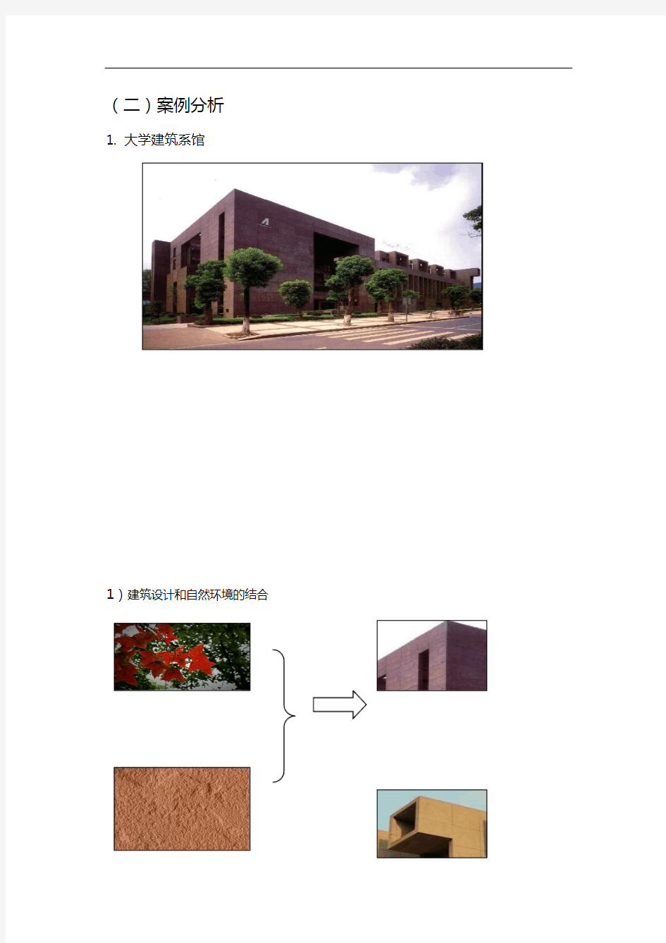 建筑系馆案例分析报告