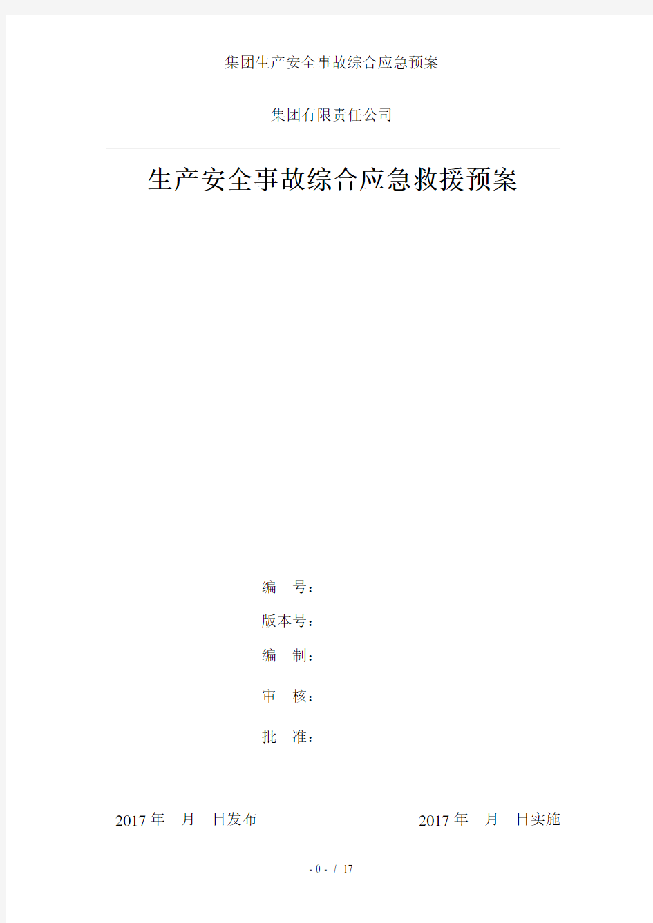 集团生产安全事故综合应急预案