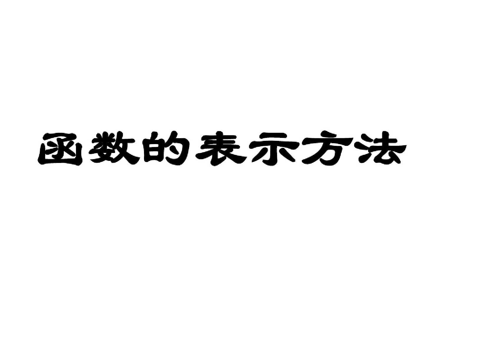 高一数学函数的表示法