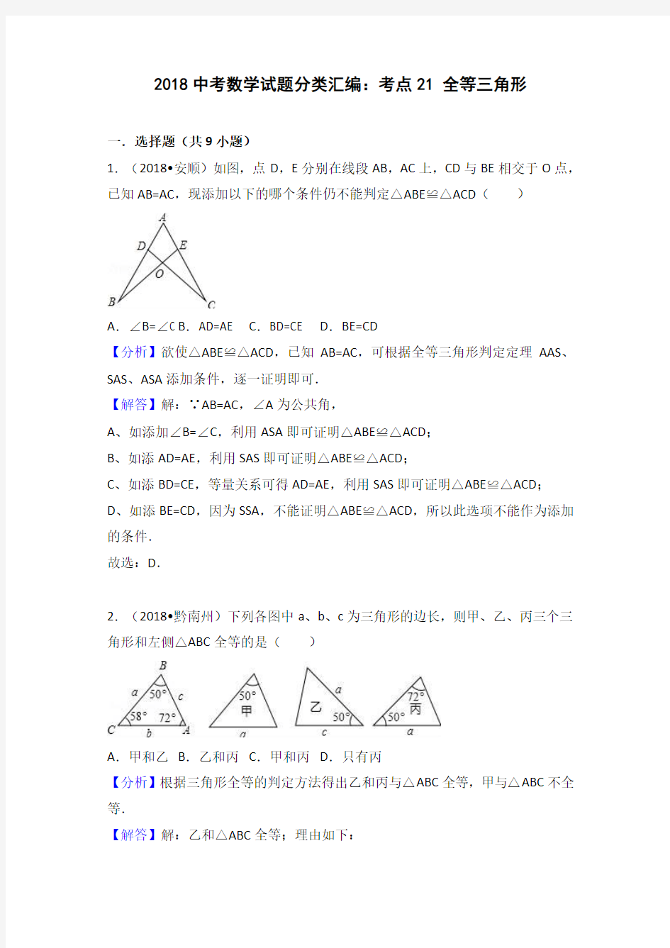 2018年中考数学试题分类汇编解析(21)全等三角形