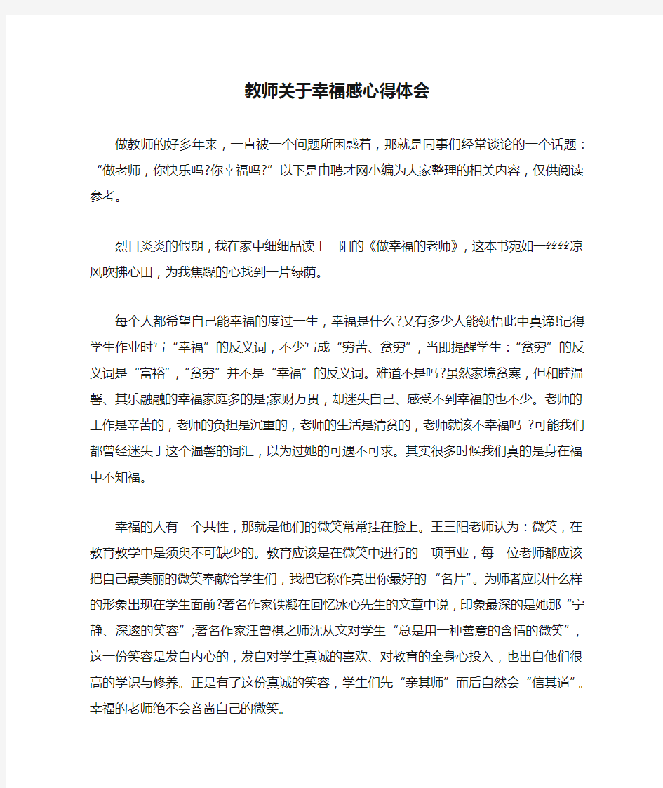 教师关于幸福感心得体会