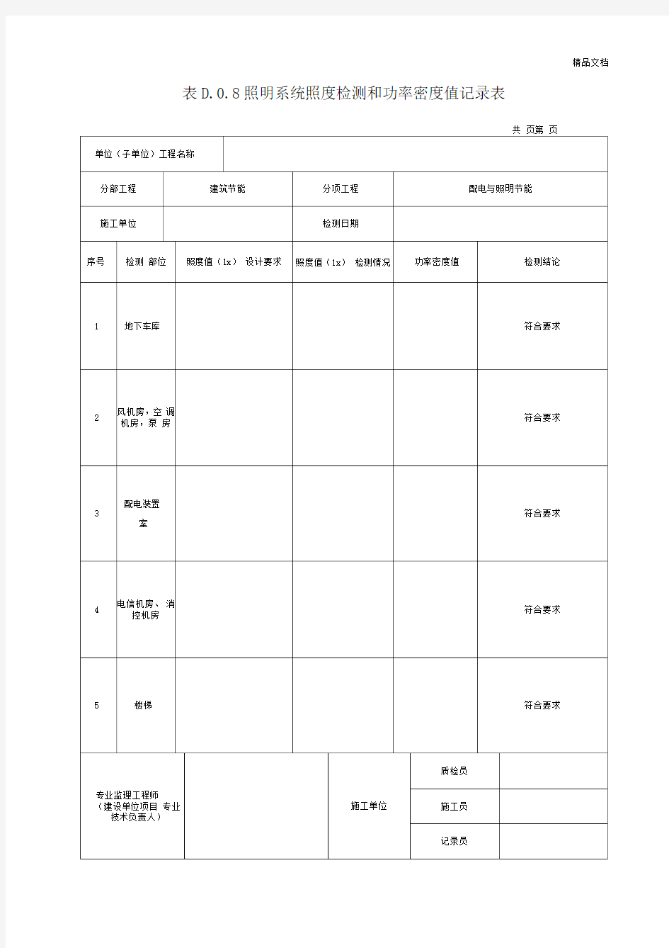 照明系统照度检测和功率密度值记录表