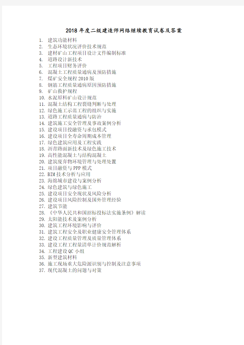 2018年二级建造师网络继续教育及答案解析