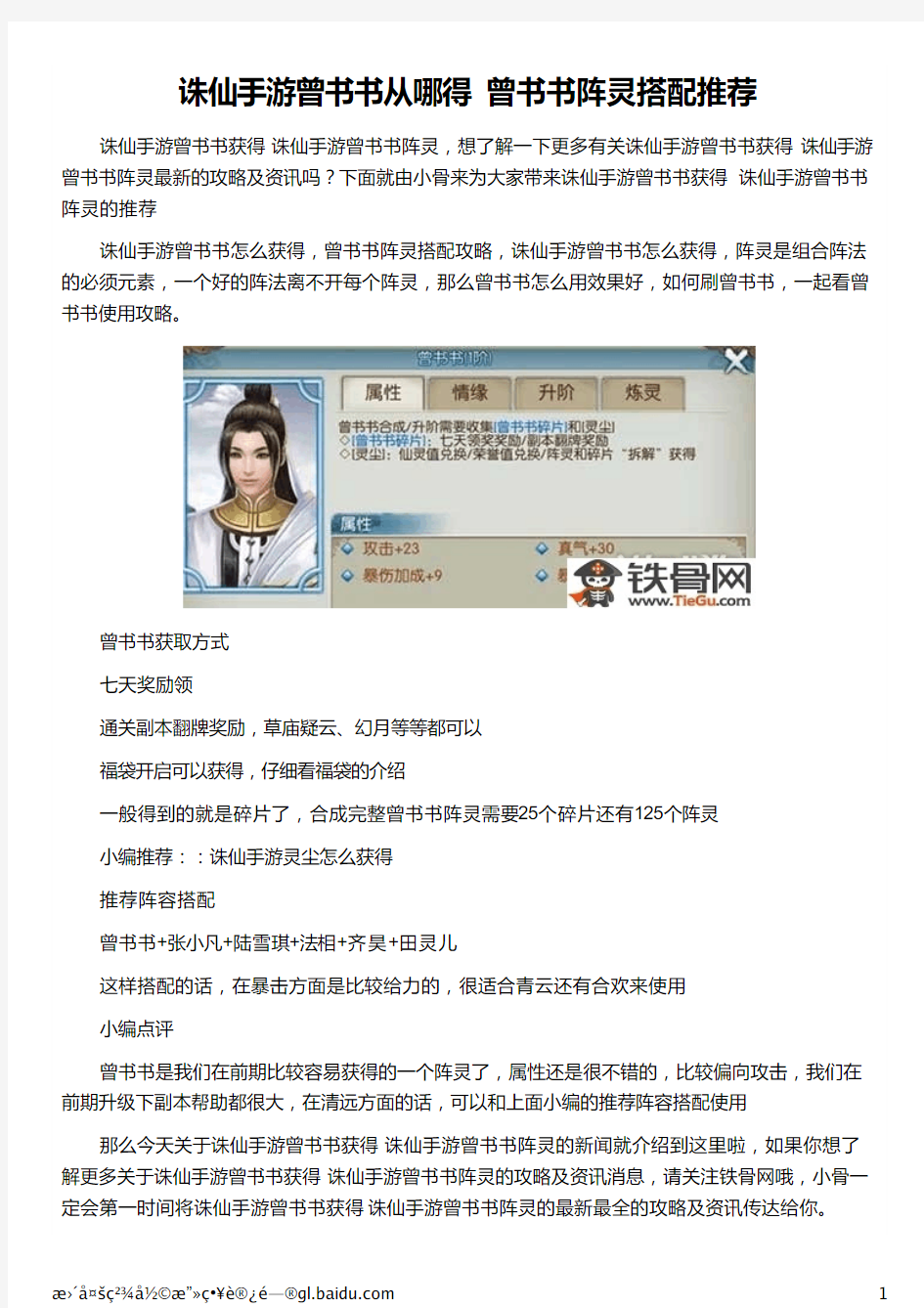 诛仙手游曾书书从哪得 曾书书阵灵搭配推荐