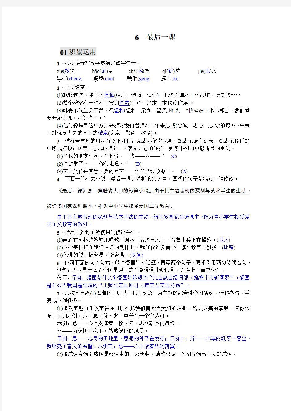 七年级语文下册《6 最后一课》  含答案