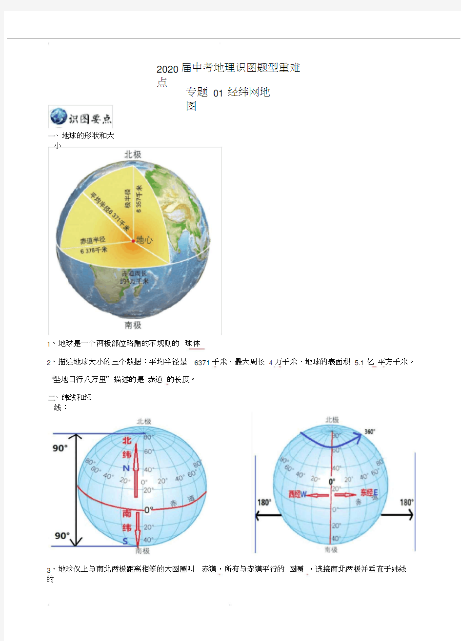 2020届中考地理识图题型重难点专题01经纬网地图(含解析)