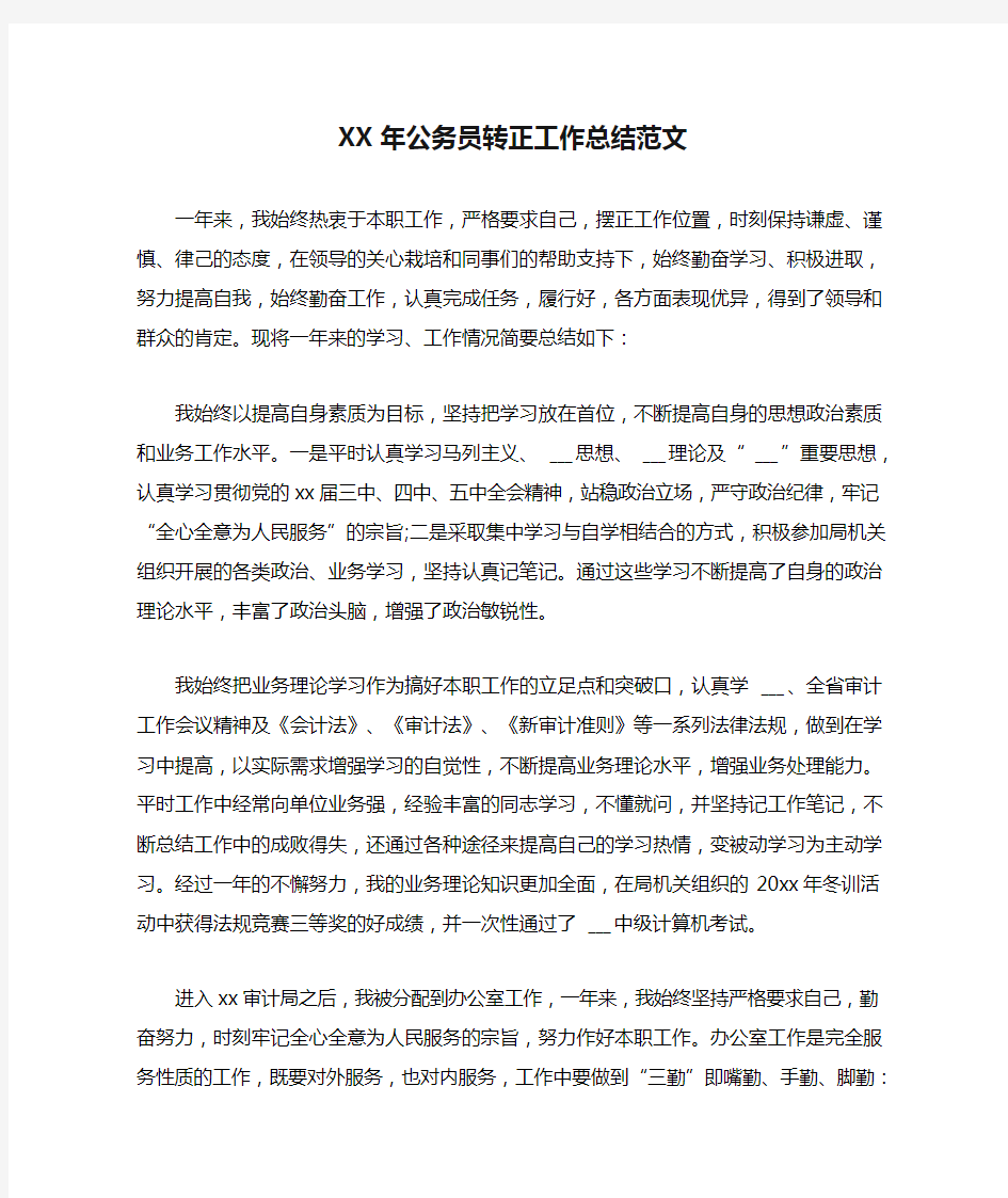 XX年公务员转正工作总结范文