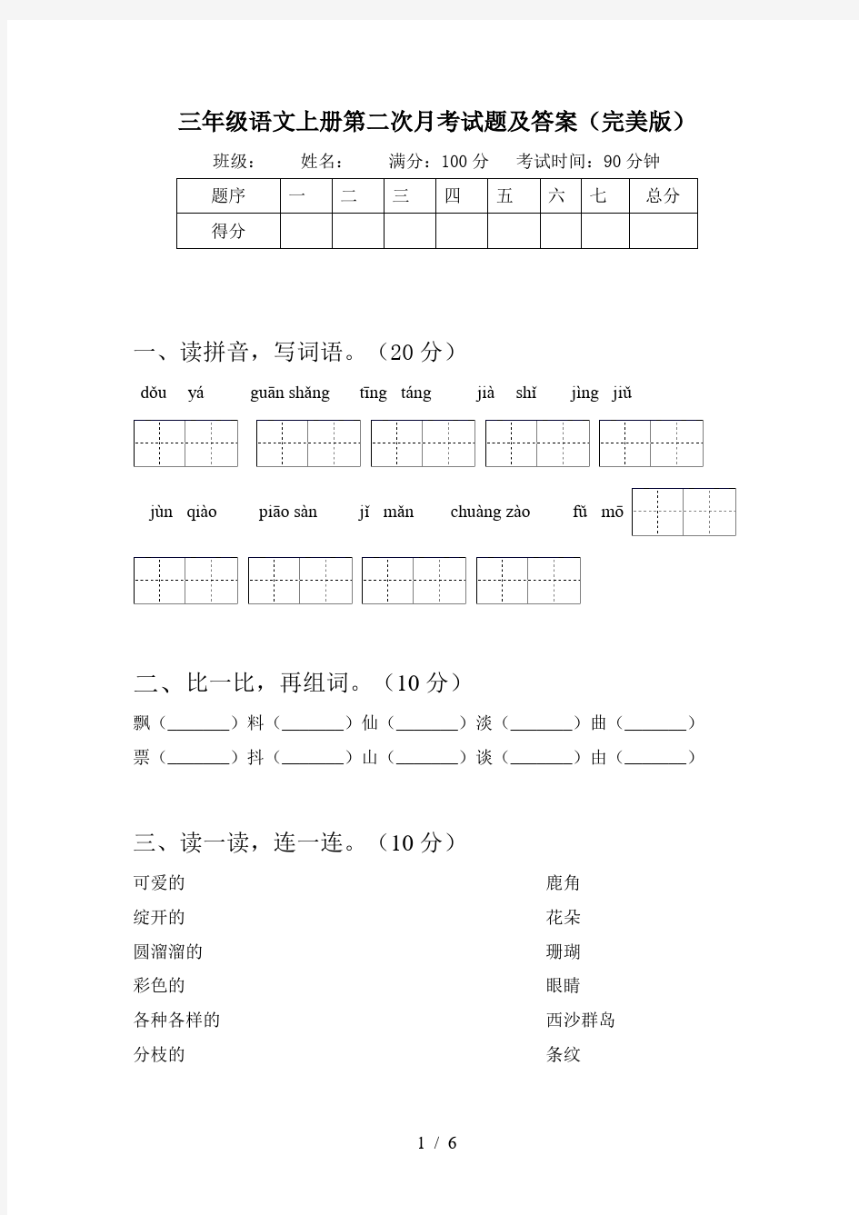 三年级语文上册第二次月考试题及答案(完美版)