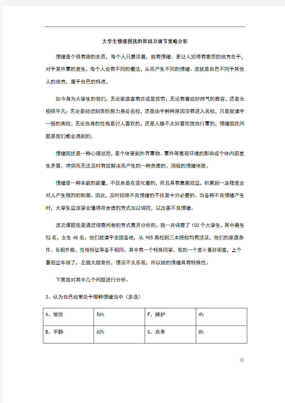 大学生情绪困扰的原因及策调节略分析