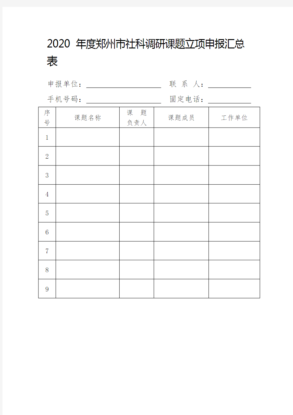 2020年度郑州市社科调研课题立项申报汇总表