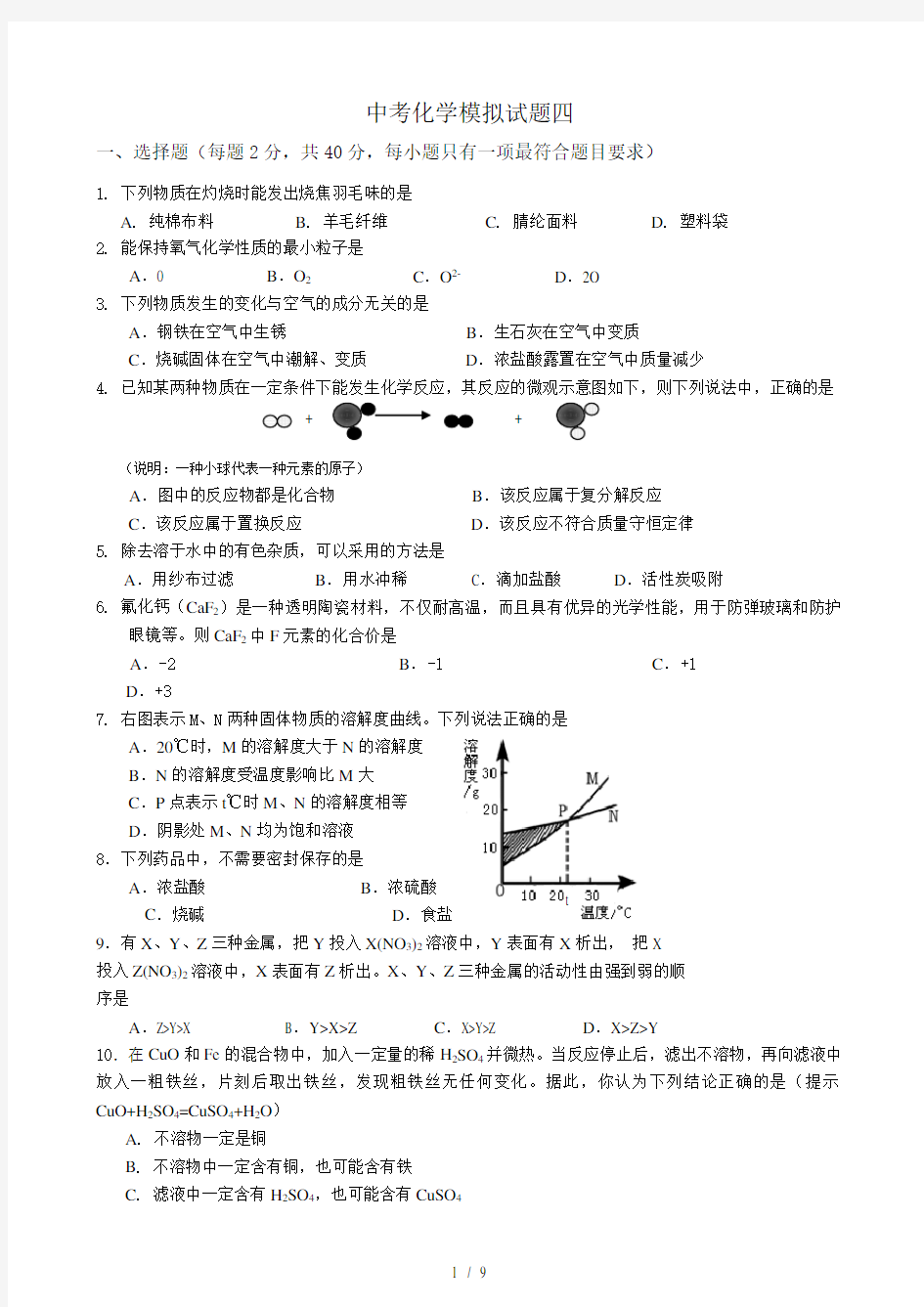 4初四中考化学模拟试题(四)带答案