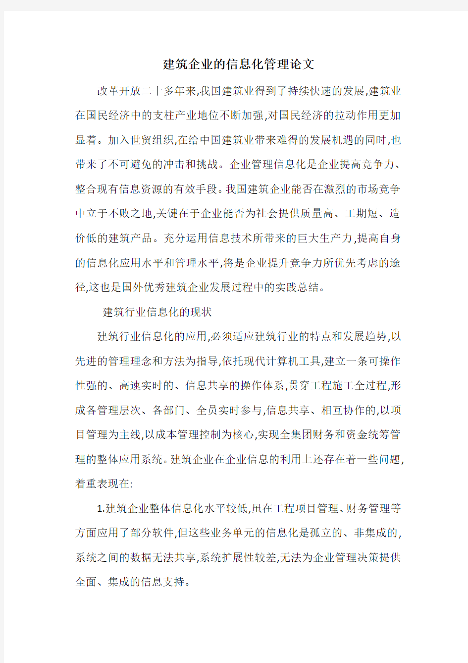 建筑企业的信息化管理论文