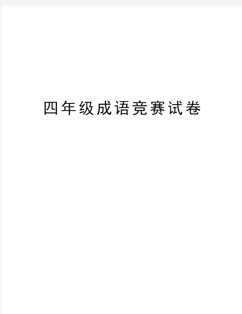 四年级成语竞赛试卷培训资料