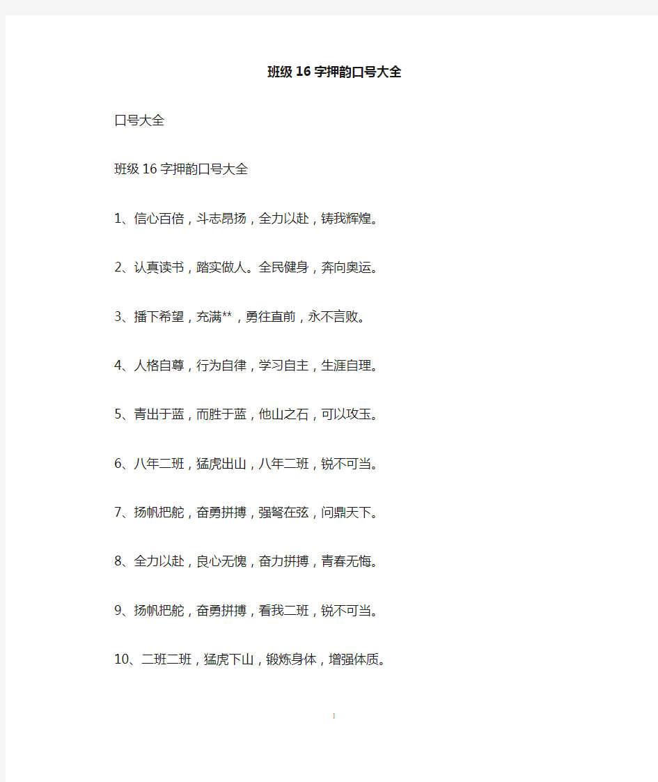 班级16字押韵口号大全