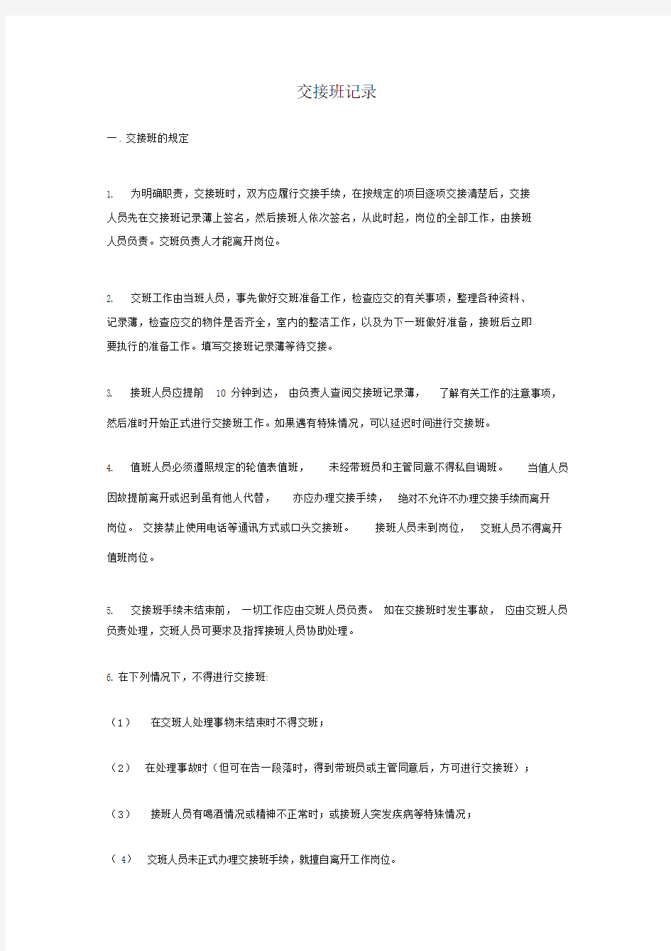 交接班记录表.doc