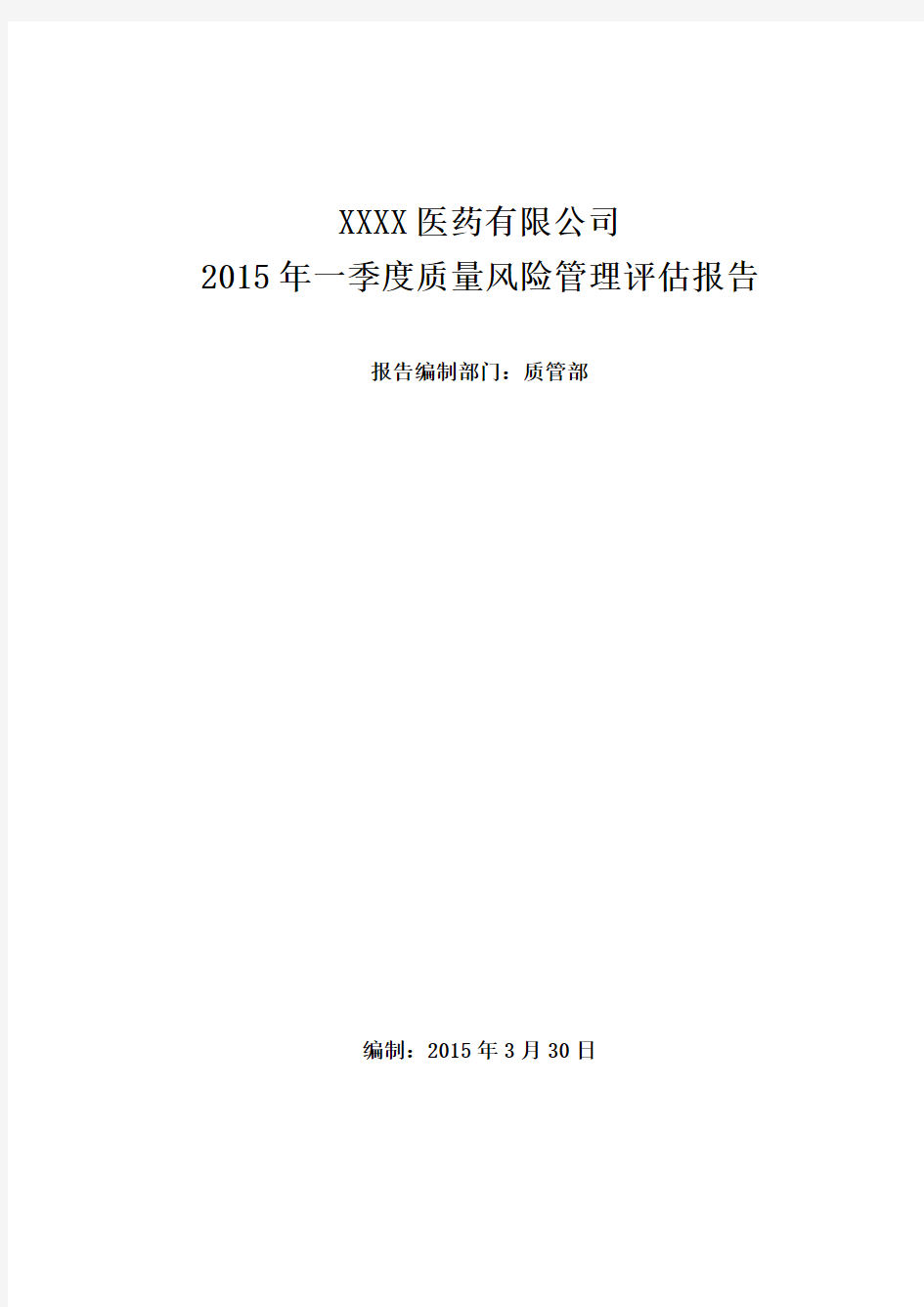 某医药有限公司季度质量风险管理评估报告