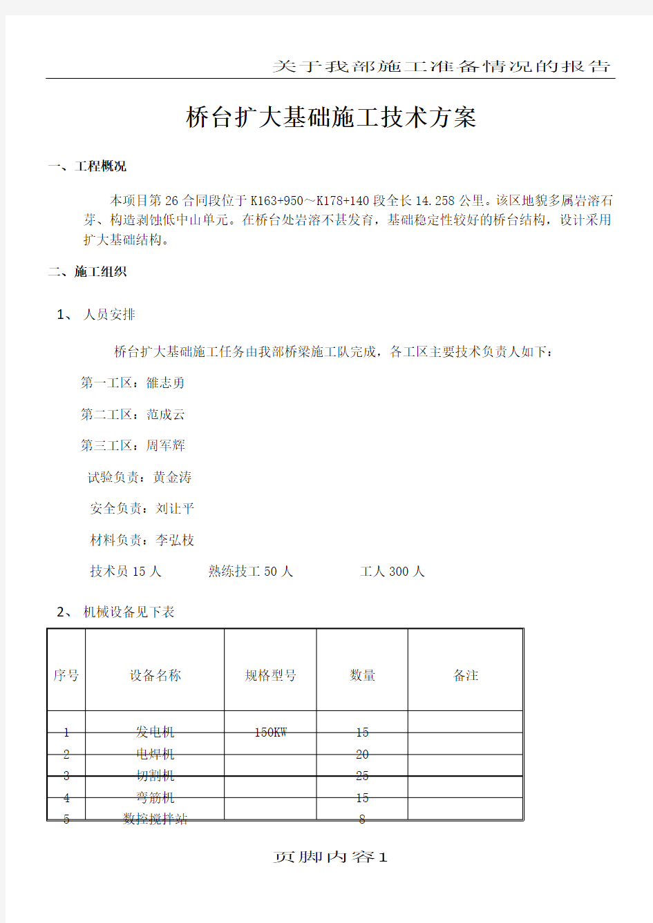 桥台扩大基础施工方案