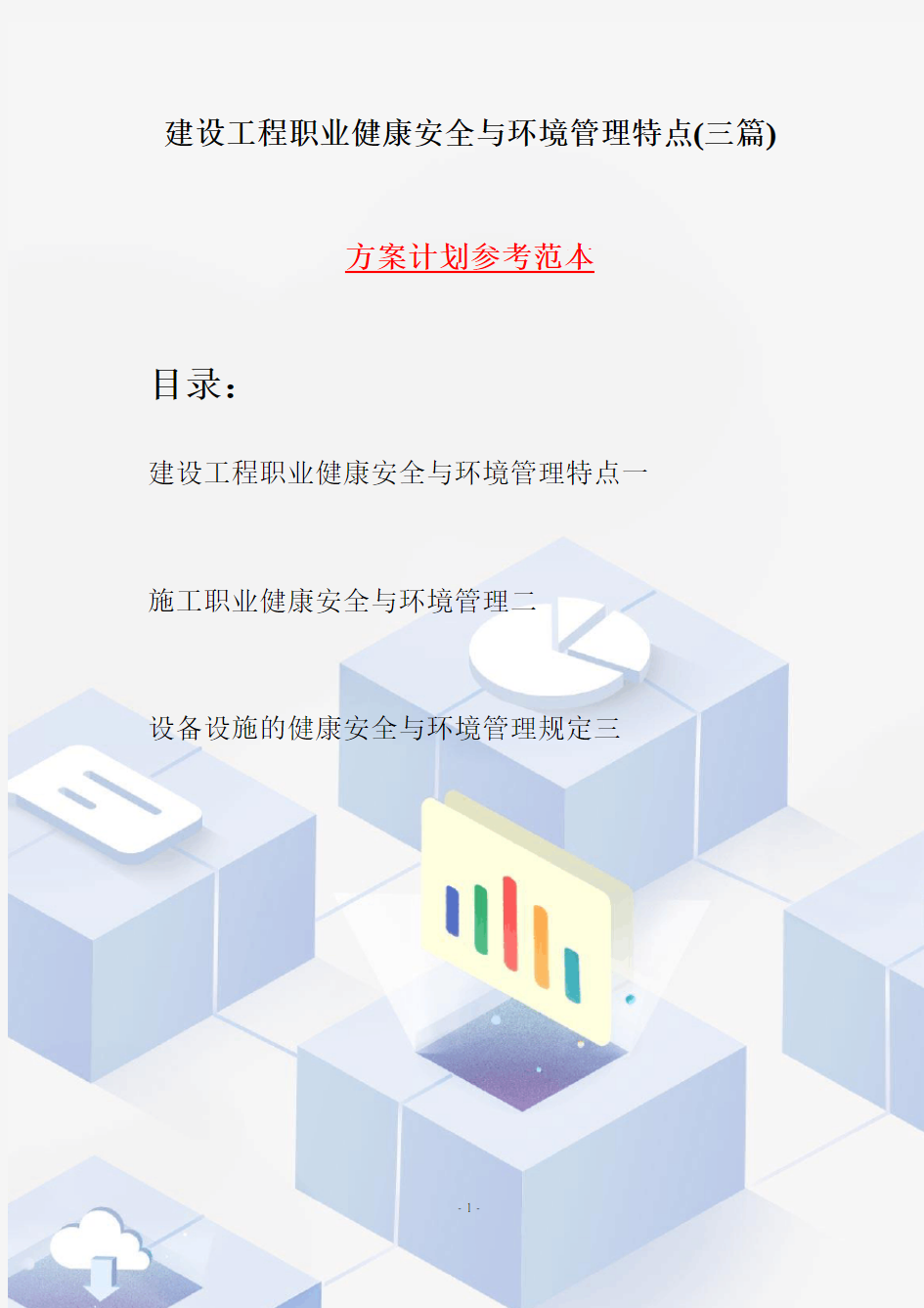 建设工程职业健康安全与环境管理特点(三篇)