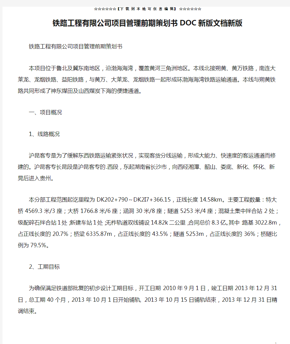 铁路工程有限公司项目管理前期策划书DOC新版文档新版