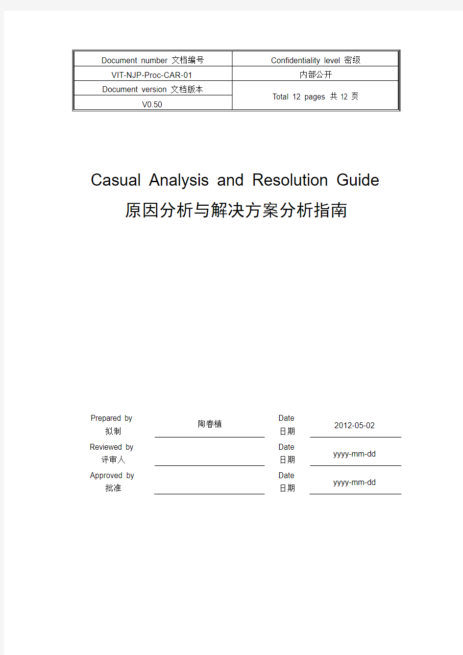 原因分析与解决方案分析(CAR )