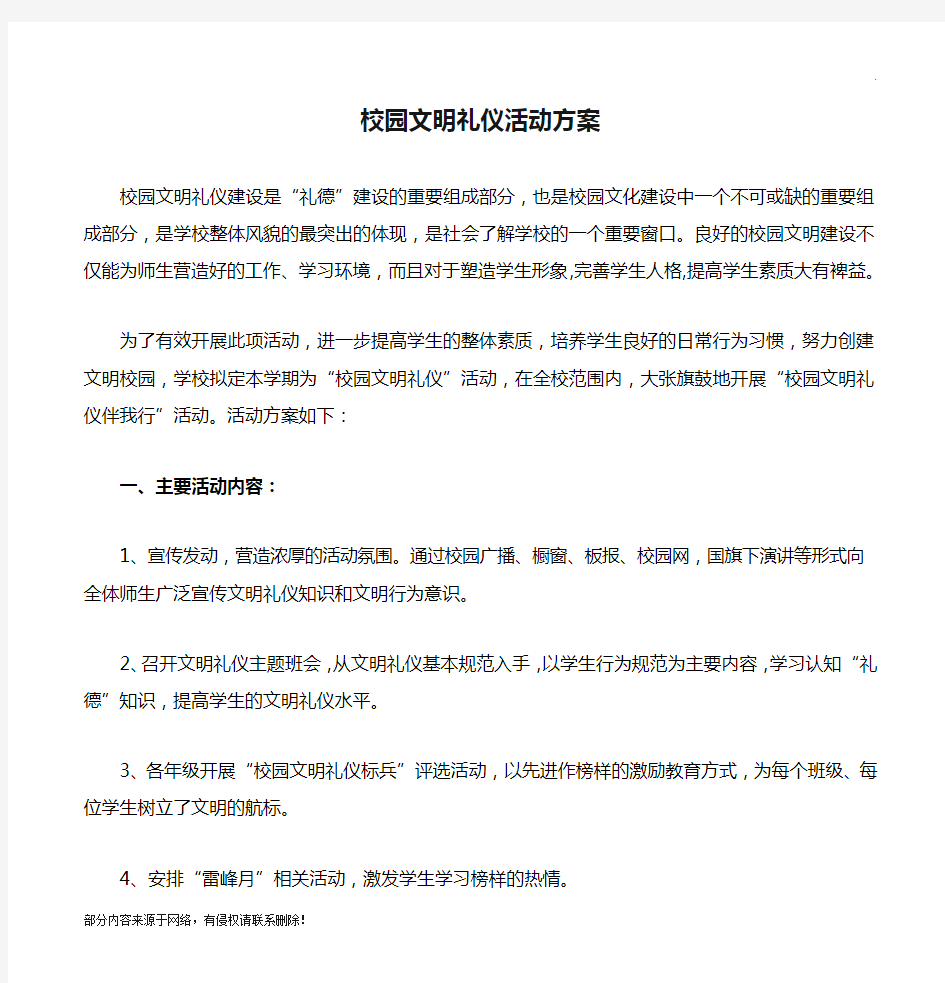 校园文明礼仪活动方案