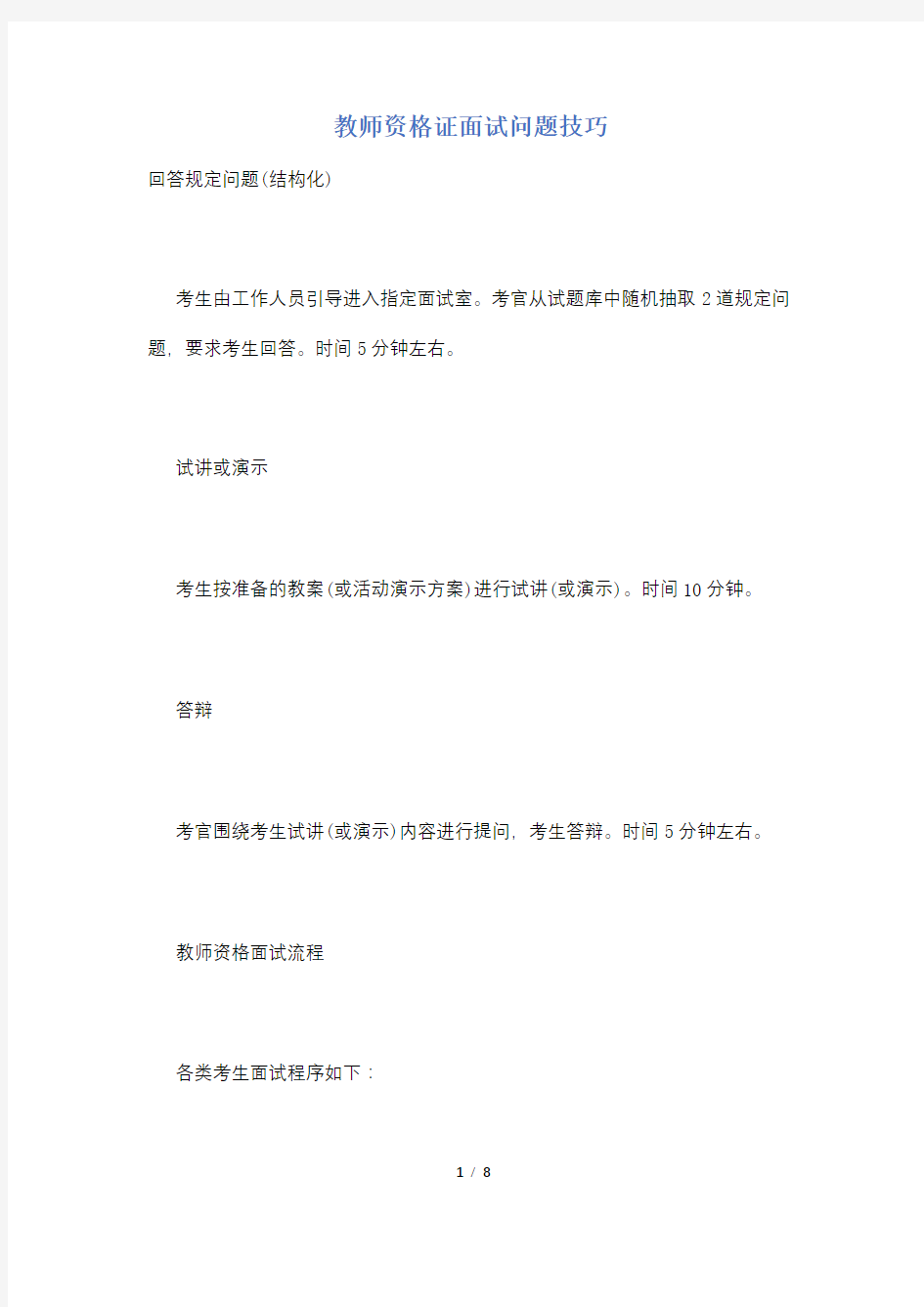 教师资格证面试问题技巧