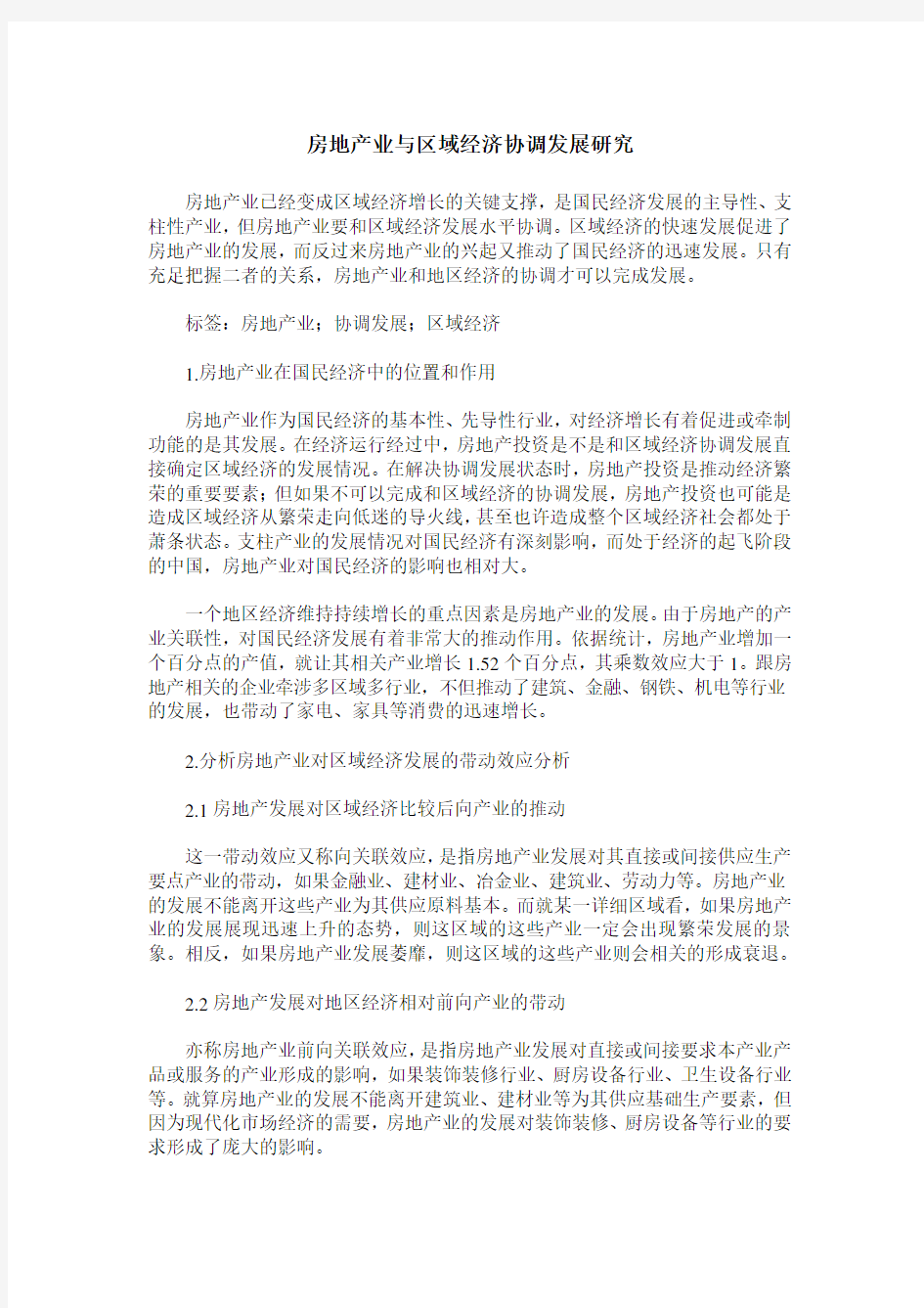 房地产业与区域经济协调发展研究