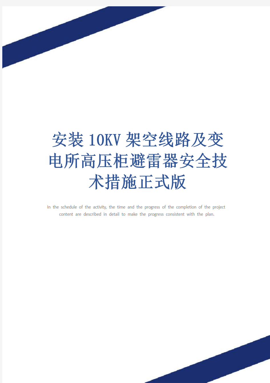 安装10KV架空线路及变电所高压柜避雷器安全技术措施正式版