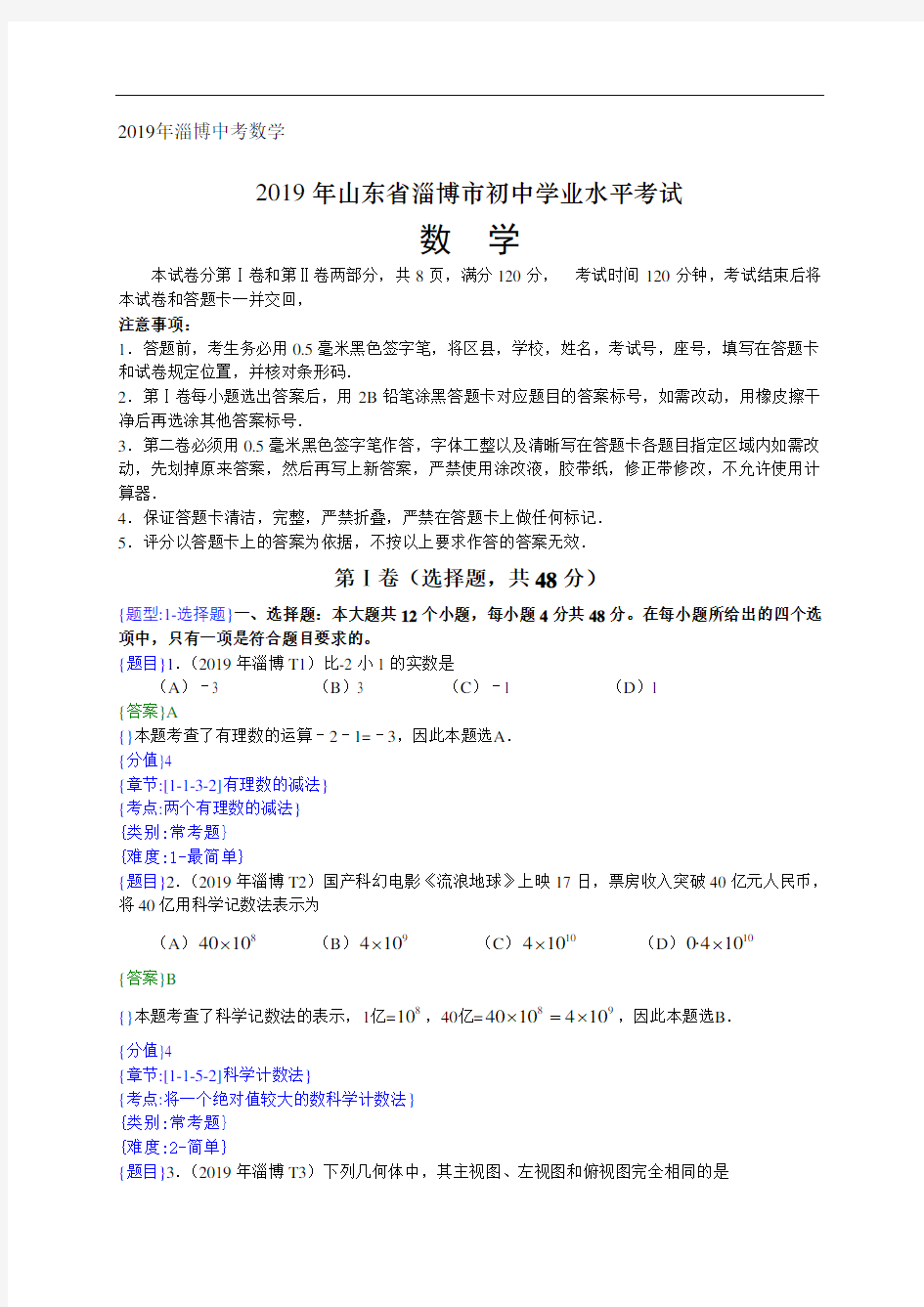 2019年山东淄博中考数学试题含详解