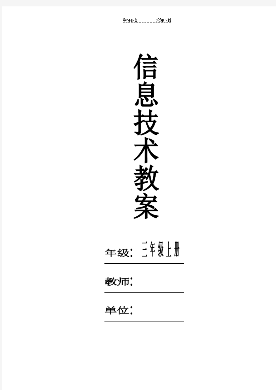 浙摄版信息技术教案(三年级上册)