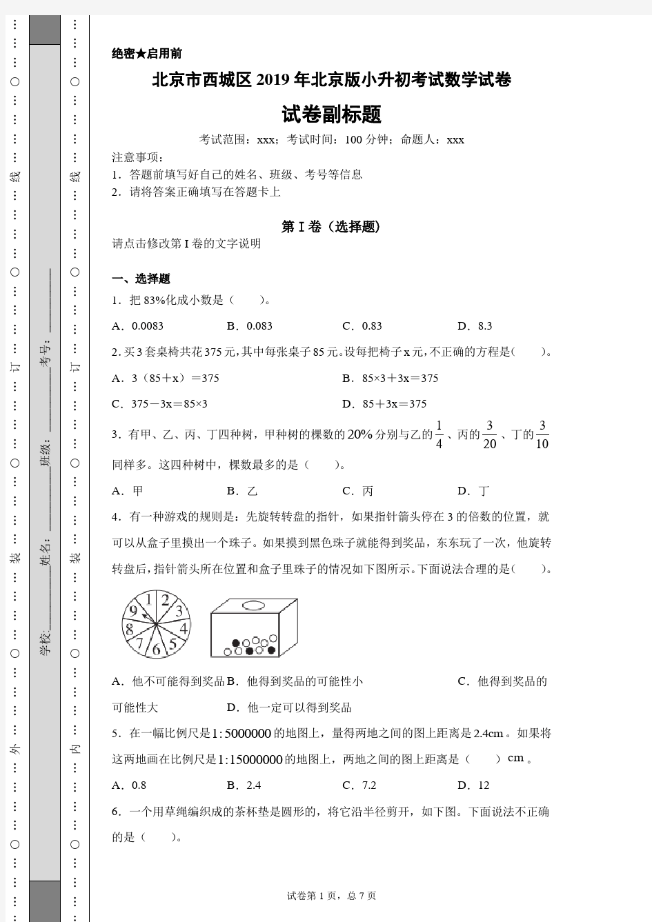 北京市西城区2019年北京版小升初考试数学试卷