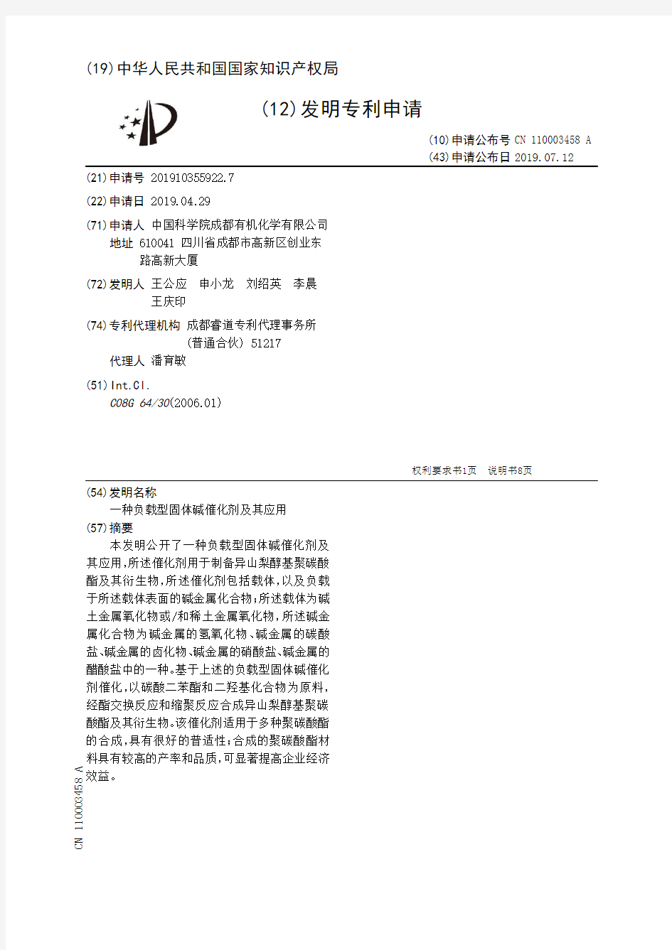 【CN110003458A】一种负载型固体碱催化剂及其应用【专利】