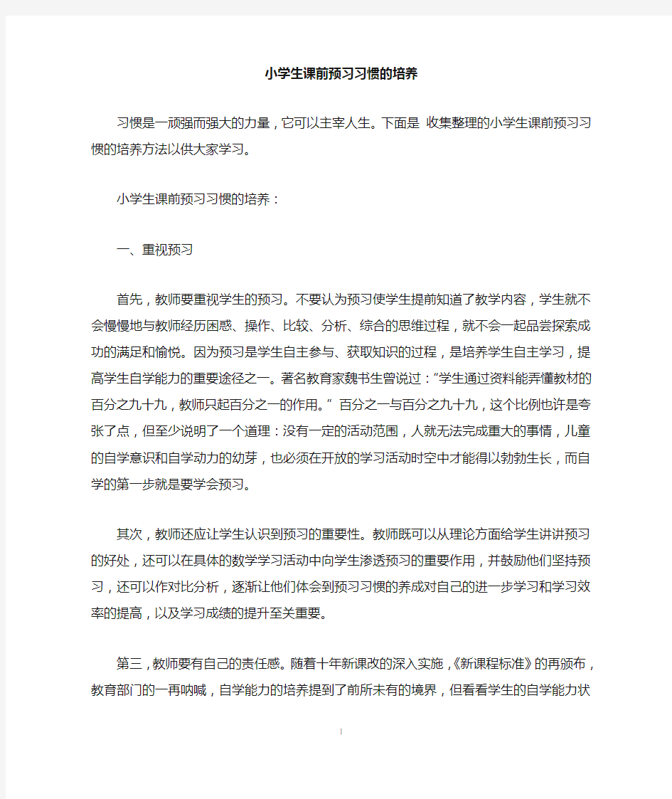 小学生课前预习习惯的培养