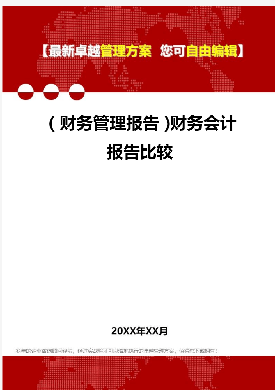 2020年(财务管理报告)财务会计报告比较