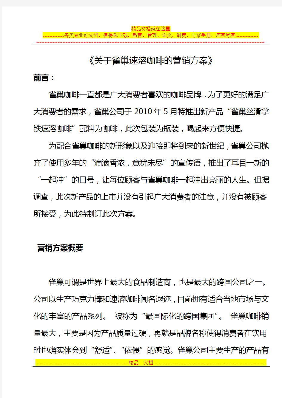 关于雀巢速溶咖啡的营销方案