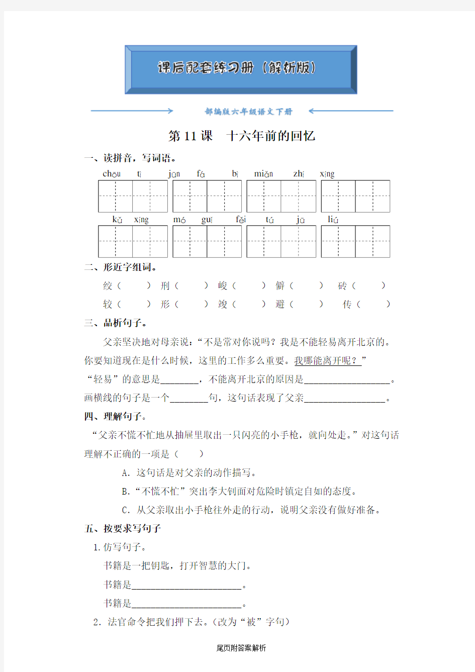 人教部编版六年级语文下册《第11课  十六年前的回忆》(随堂练习)(附答案)word版