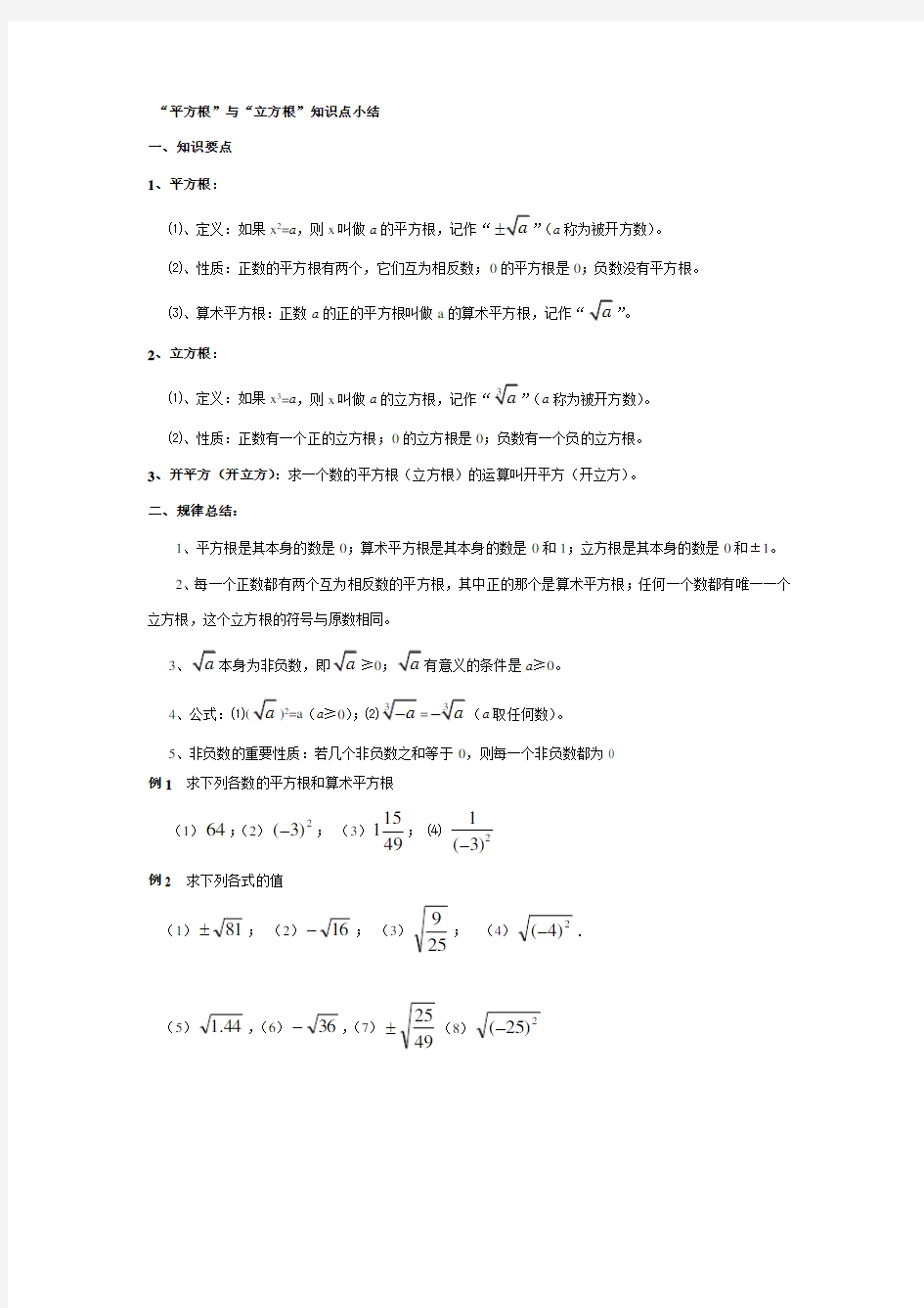 (完整版)平方根立方根知识点归纳及常见题型