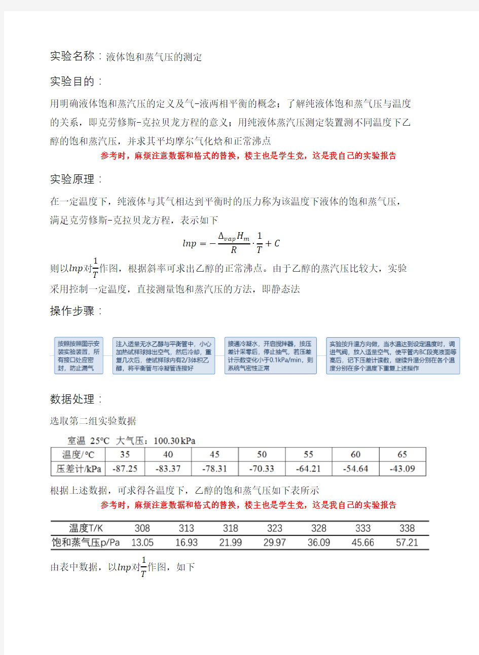 物理化学实验液体饱和蒸气压测定完整实验报告含实验数据课后思考题答案