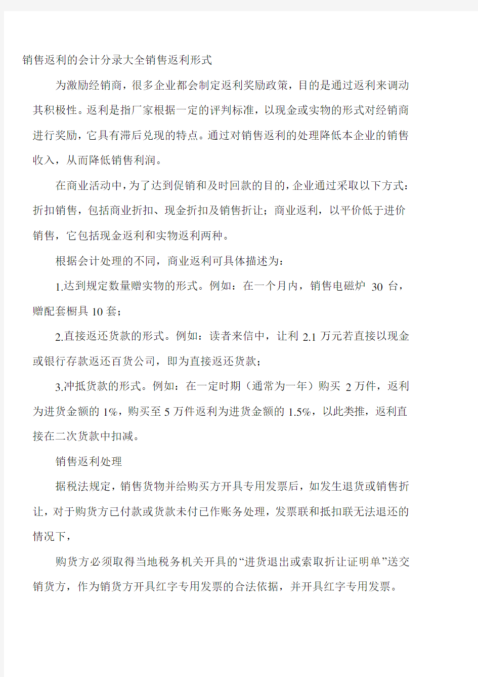 销售返利的会计分录大全销售返利形式