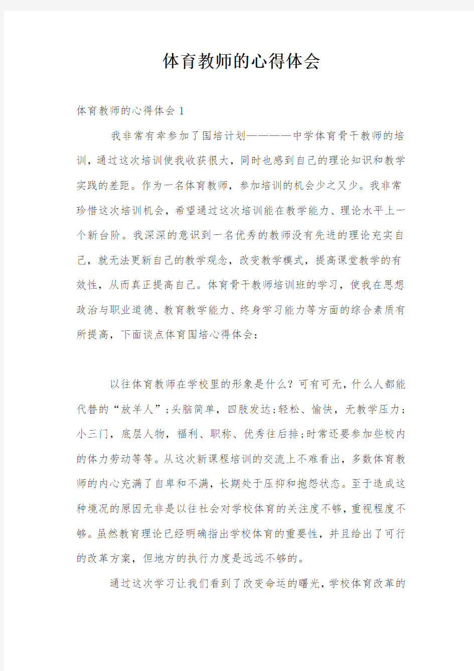 体育教师的心得体会