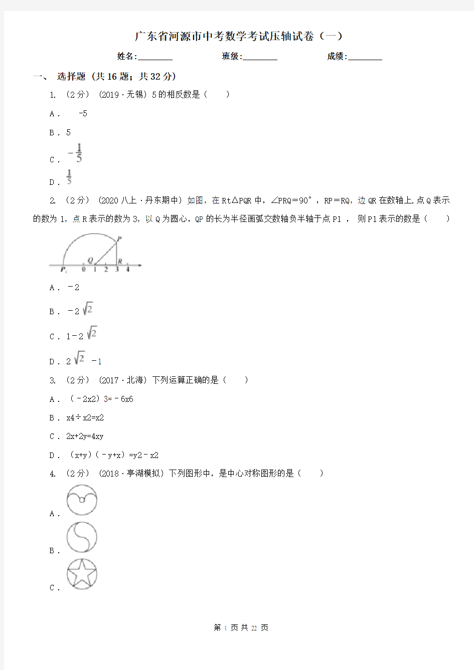 广东省河源市中考数学考试压轴试卷(一)