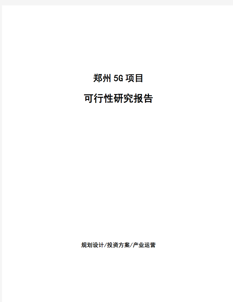 郑州5G项目可行性研究报告