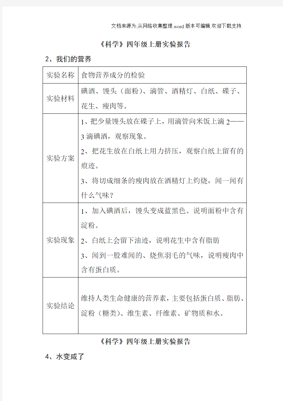 四年级上册科学实验报告