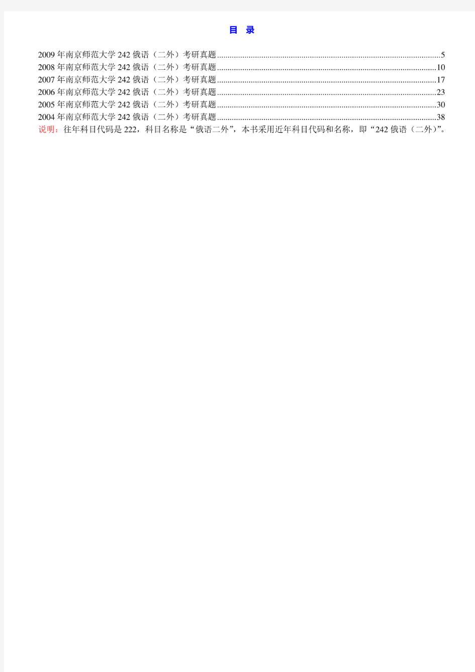 南京师范大学外国语学院《242俄语(二外)》历年考研真题汇编